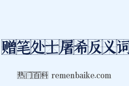 赠笔处士屠希反义词是什么意思的图片
